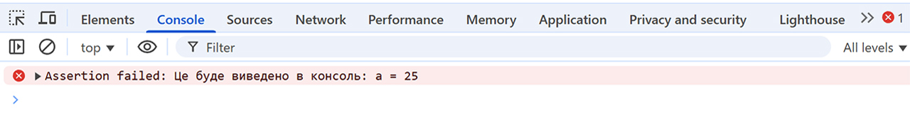 Приклад використання методу console.assert() в JavaScript