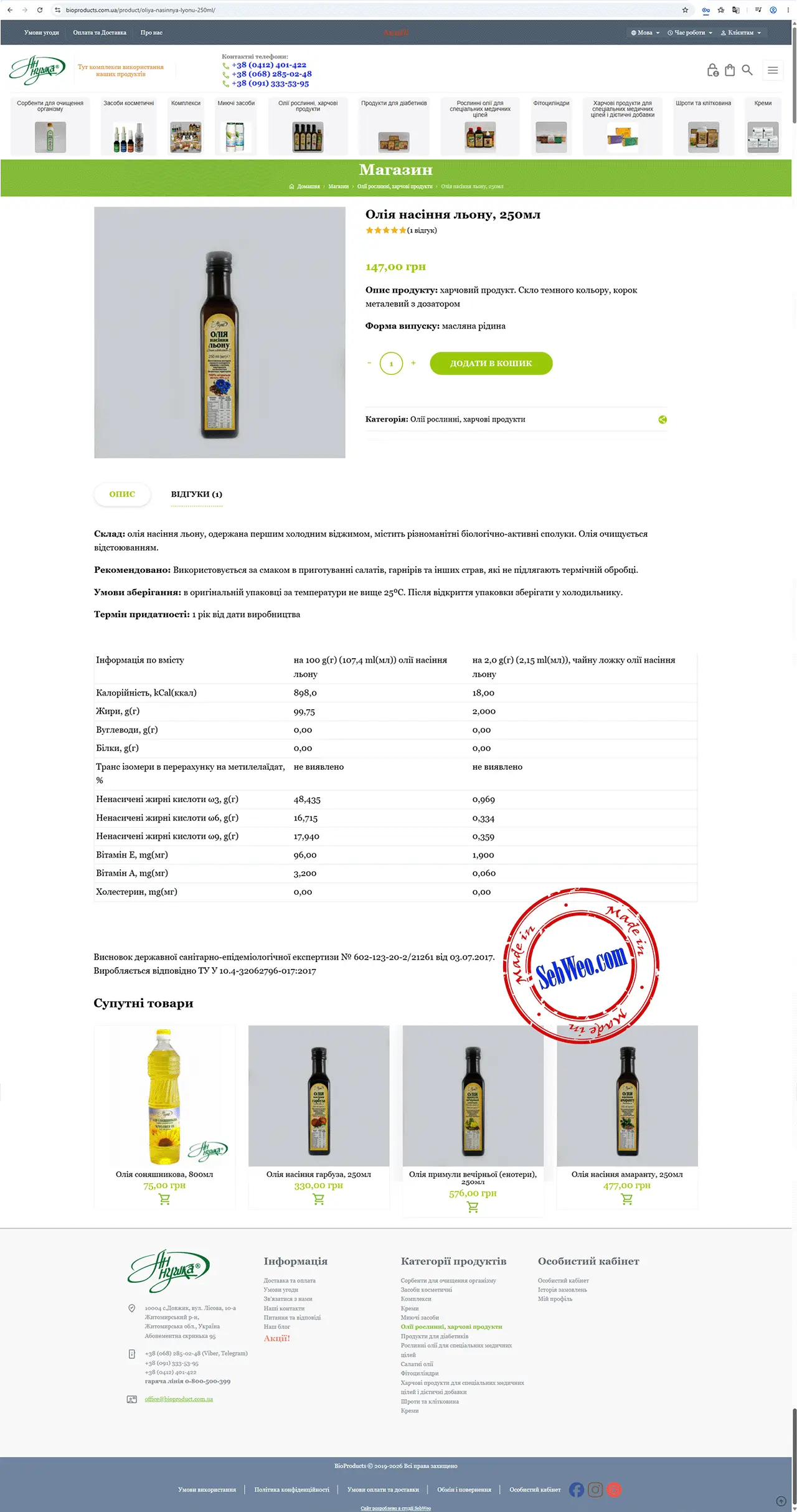 інтернет-магазин натуральної продукції «Житомирбіопродукт» - скріншот - сторінка одного товару (продукту)