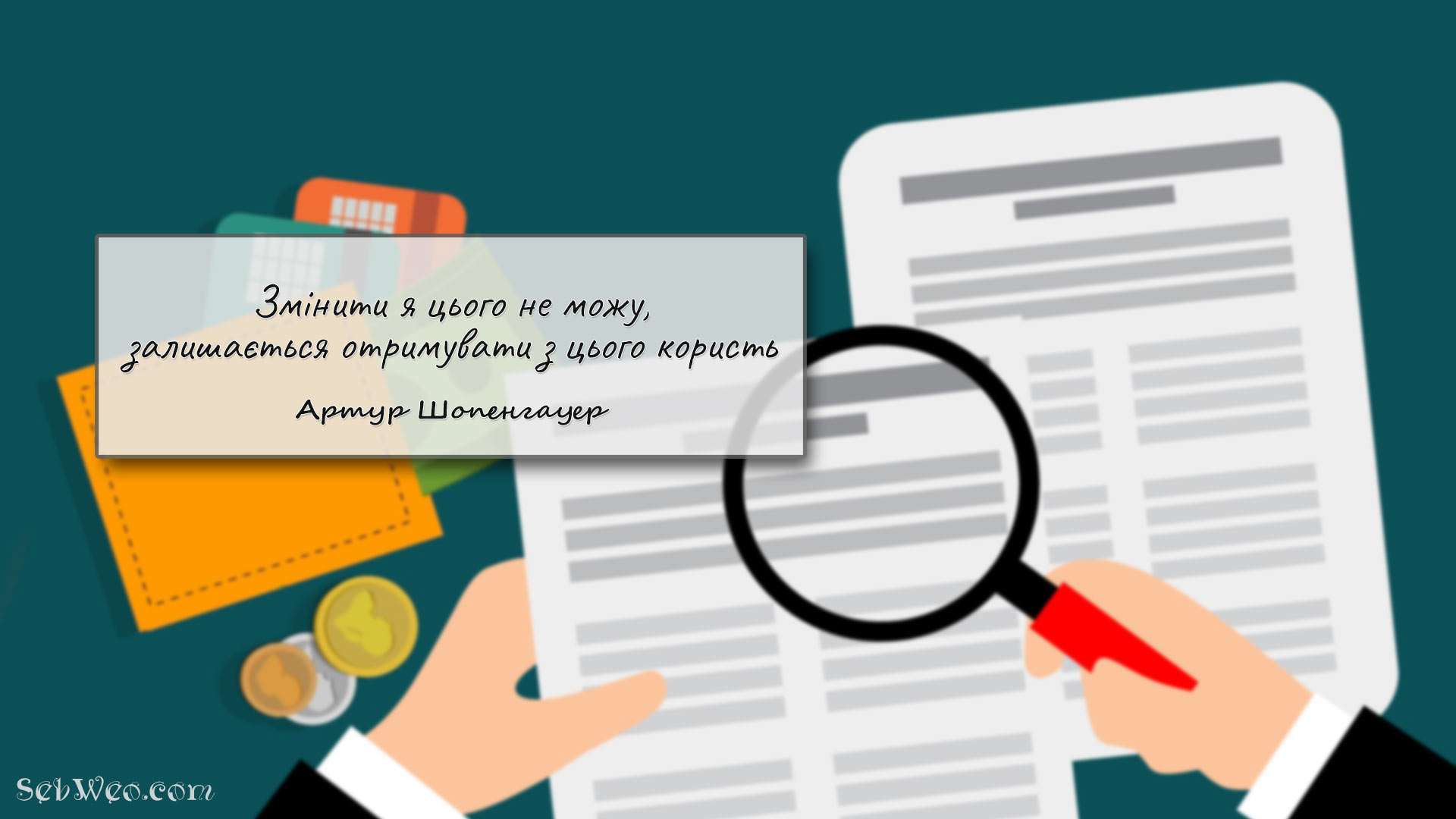 Змінити я цього не можу, залишається отримувати з цього користь → Артур Шопенгауер