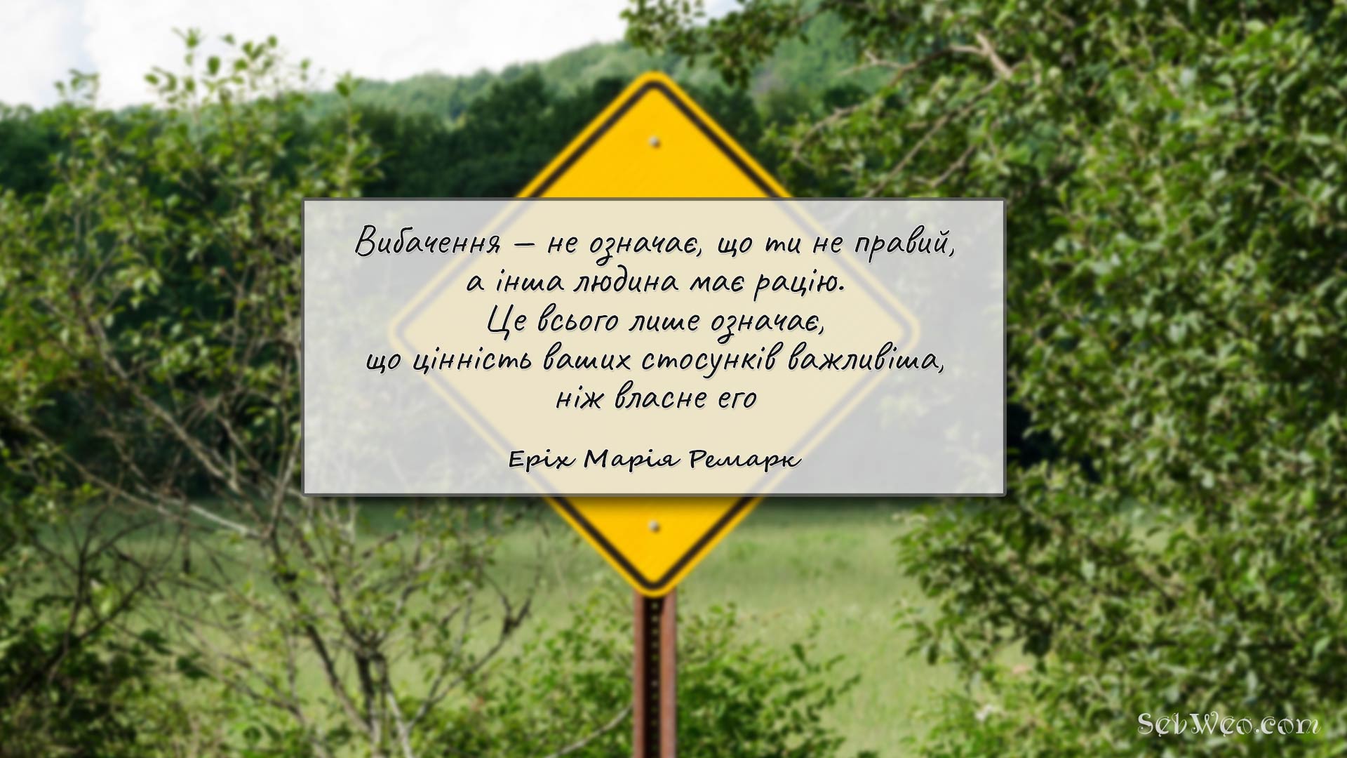 Вибачення — не означає, що ти не правий, а інша людина має рацію. Це всього лише означає, що цінність ваших стосунків важливіша, ніж власне его → Еріх Марія Ремарк