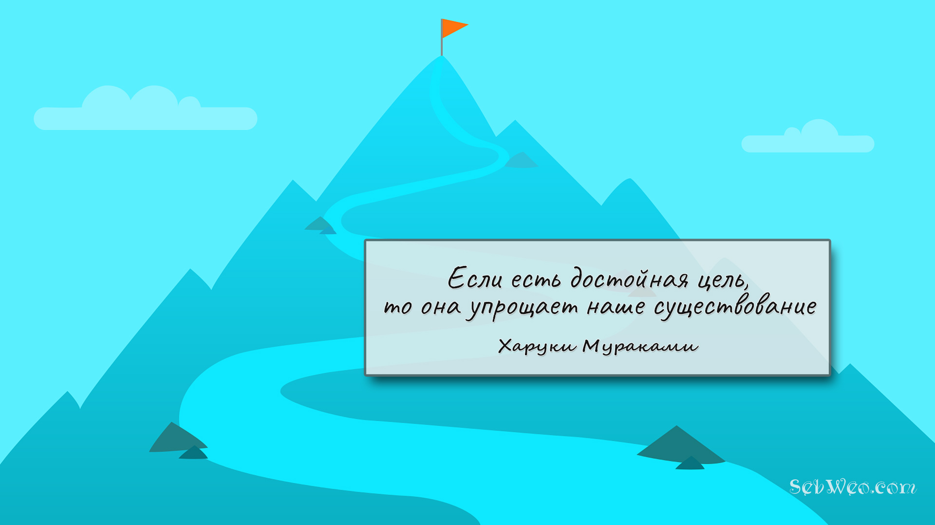 Если есть достойная цель, то она упрощает наше существование → Харуки Мураками