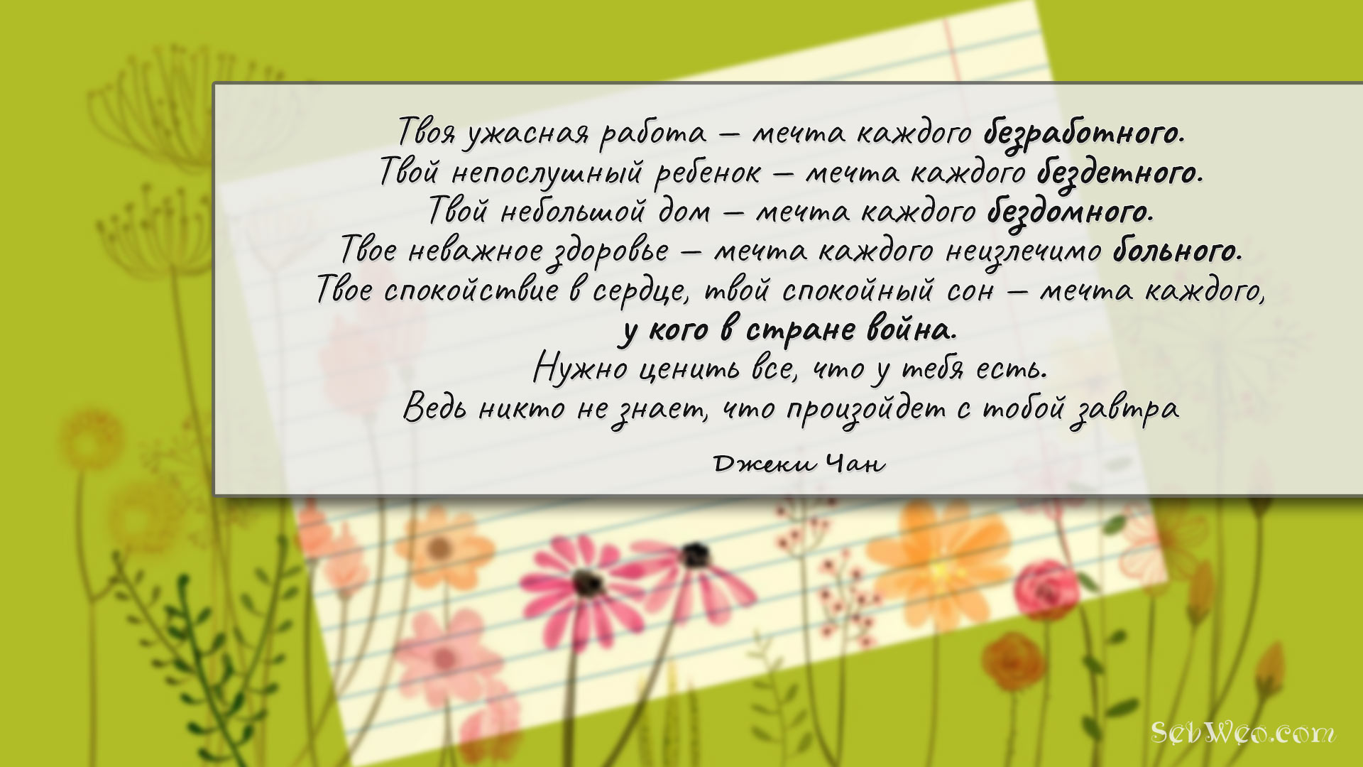 Нужно ценить все, что у тебя есть. Ведь никто не знает, что произойдет с тобой завтра → Джеки Чан