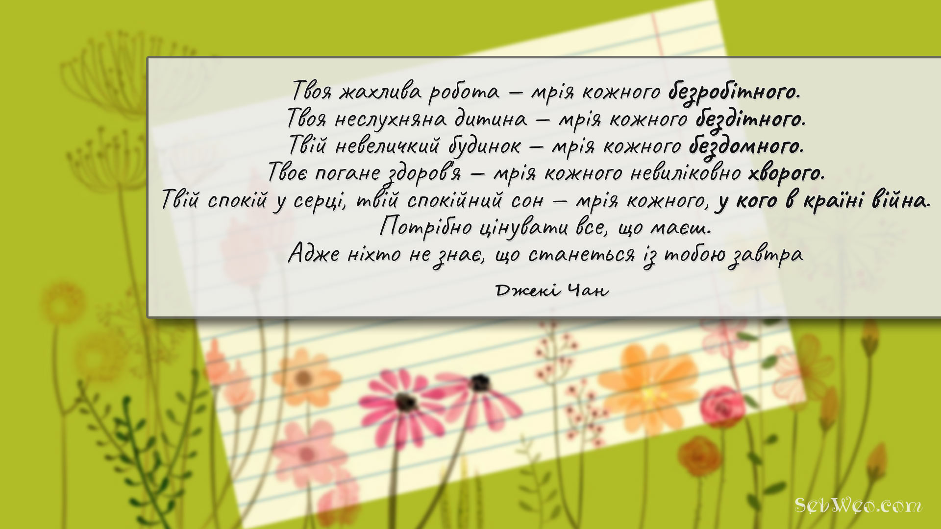 Потрібно цінувати все, що маєш. Адже ніхто не знає, що станеться із тобою завтра → Джекі Чан