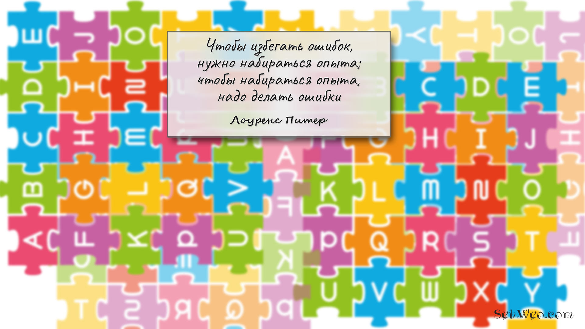 Чтобы избегать ошибок, нужно набираться опыта; чтобы набираться опыта, надо делать ошибки → Лоуренс Питер