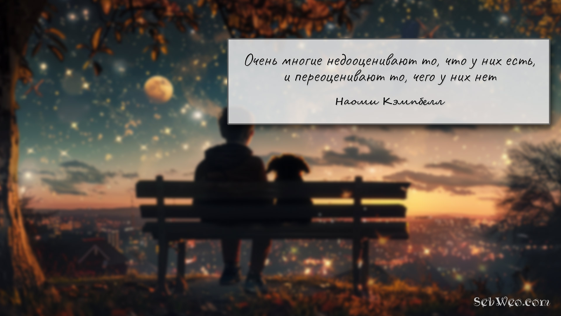 Очень многие недооценивают то, что у них есть, и переоценивают то, чего у них нет → Наоми Кэмпбелл