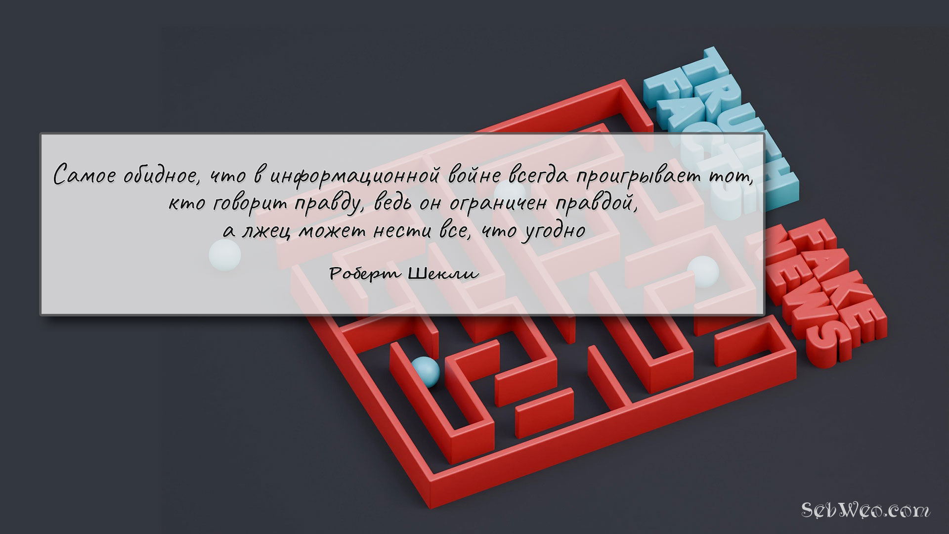 Самое обидное, что в информационной войне всегда проигрывает тот, кто говорит правду, ведь он ограничен правдой, а лжец может нести все, что угодно → Роберт Шекли