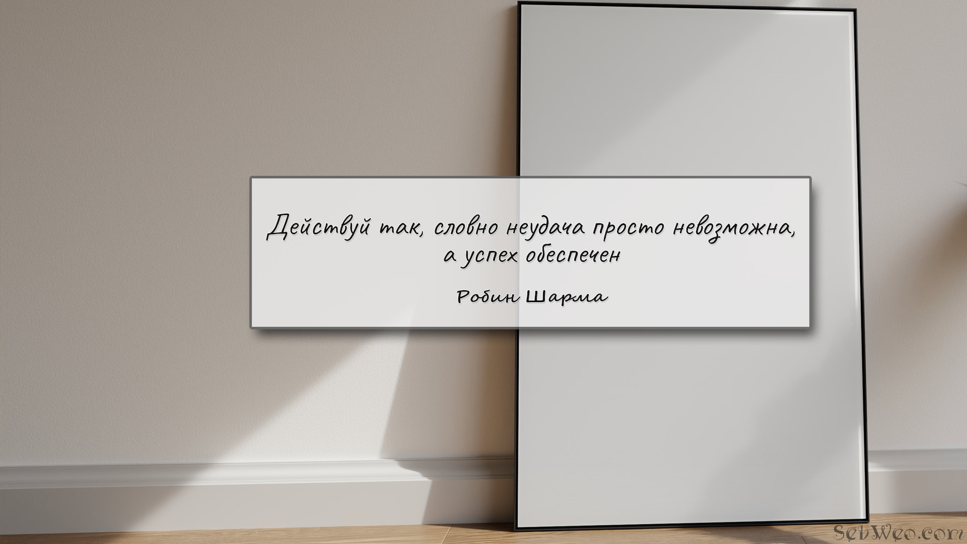 Действуй так, словно неудача просто невозможна, а успех обеспечен → Робин Шарма