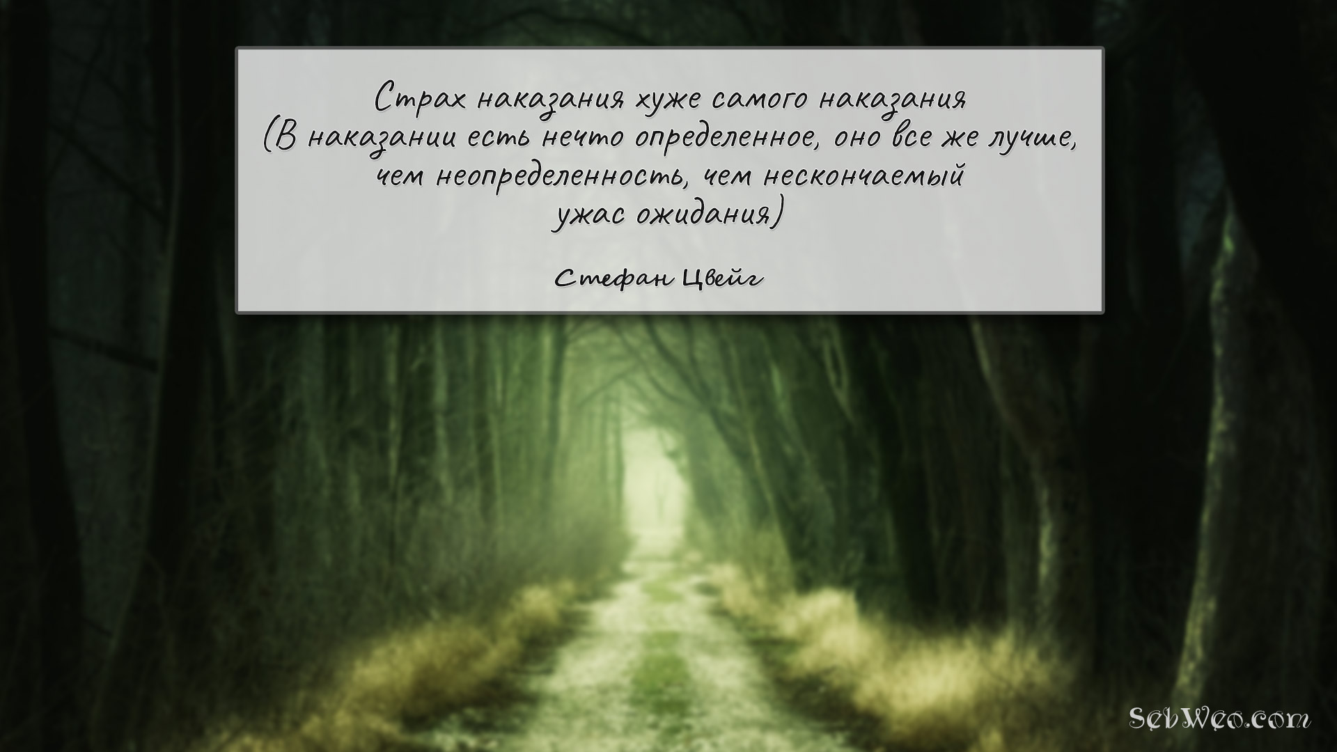 Страх наказания хуже самого наказания → Стефан Цвейг