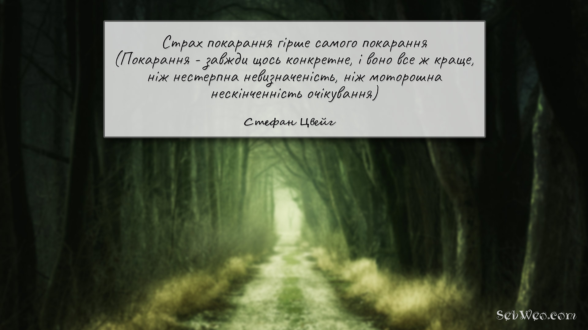 Страх покарання гірше самого покарання → Стефан Цвейг