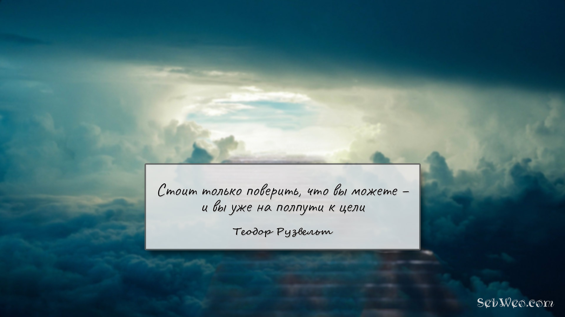 Стоит только поверить, что вы можете – и вы уже на полпути к цели → Теодор Рузвельт