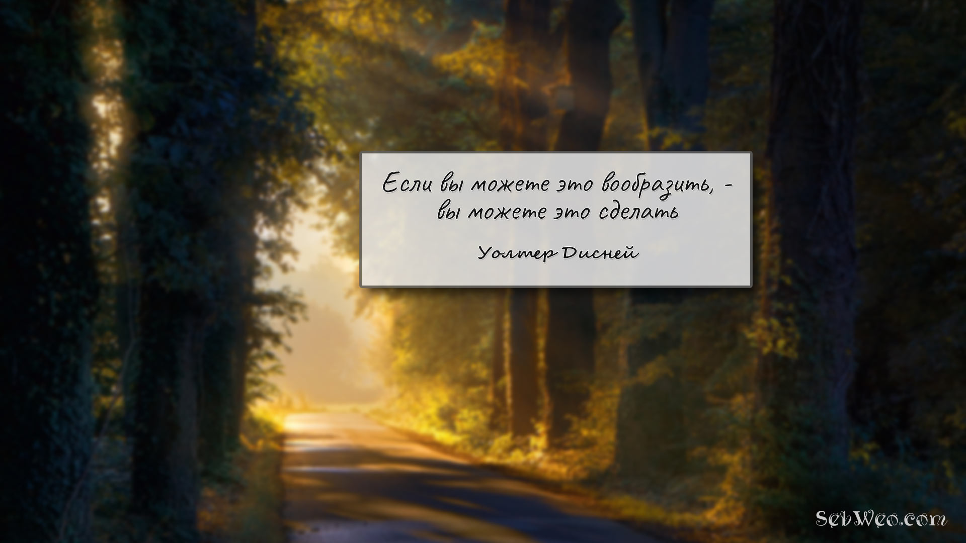 Если вы можете это вообразить, - вы можете это сделать @ Уолтер Дисней