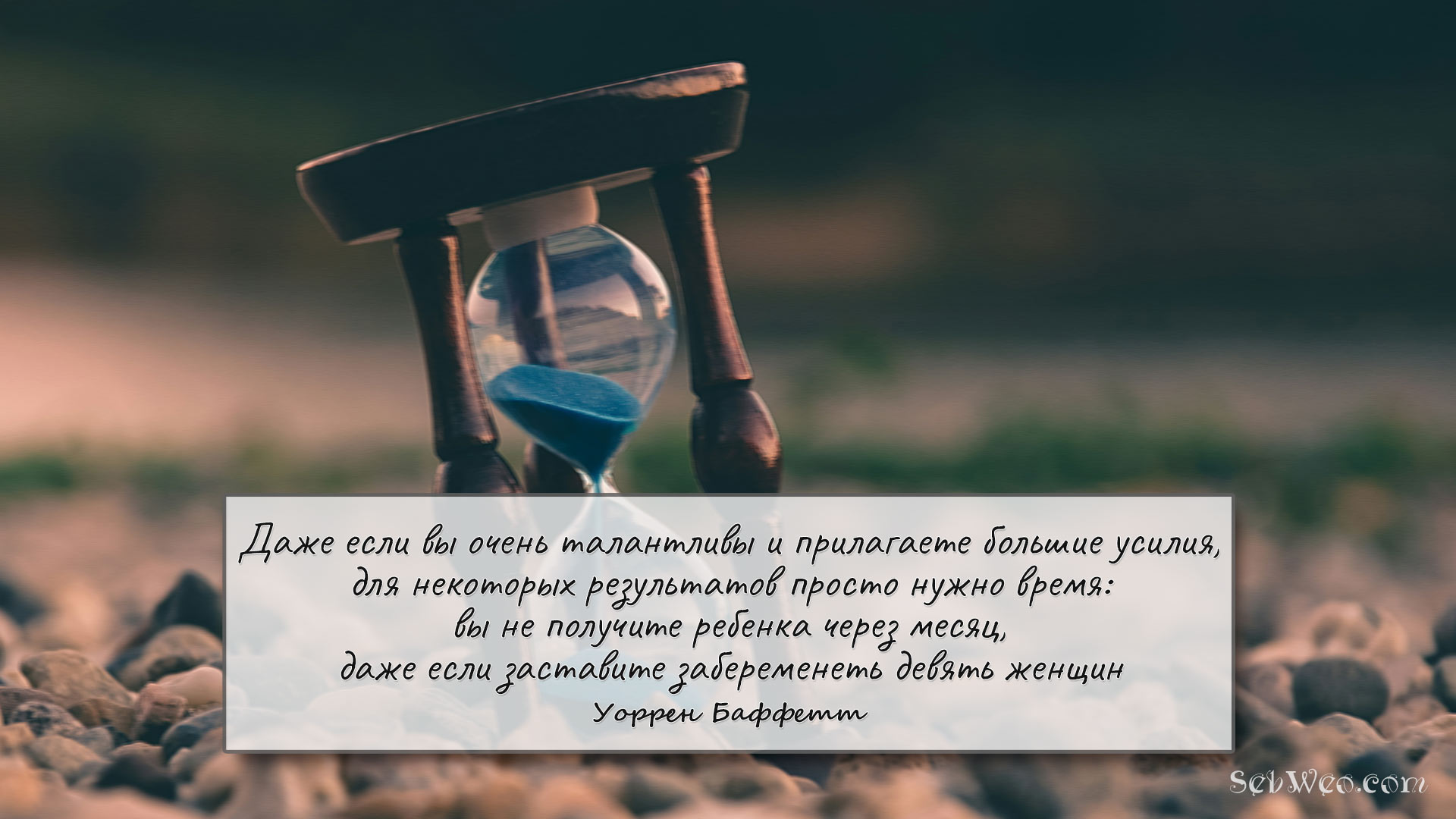 Даже если вы очень талантливы и прилагаете большие усилия, для некоторых результатов просто нужно время: вы не получите ребенка через месяц, даже если заставите забеременеть девять женщин → Уоррен Баффетт