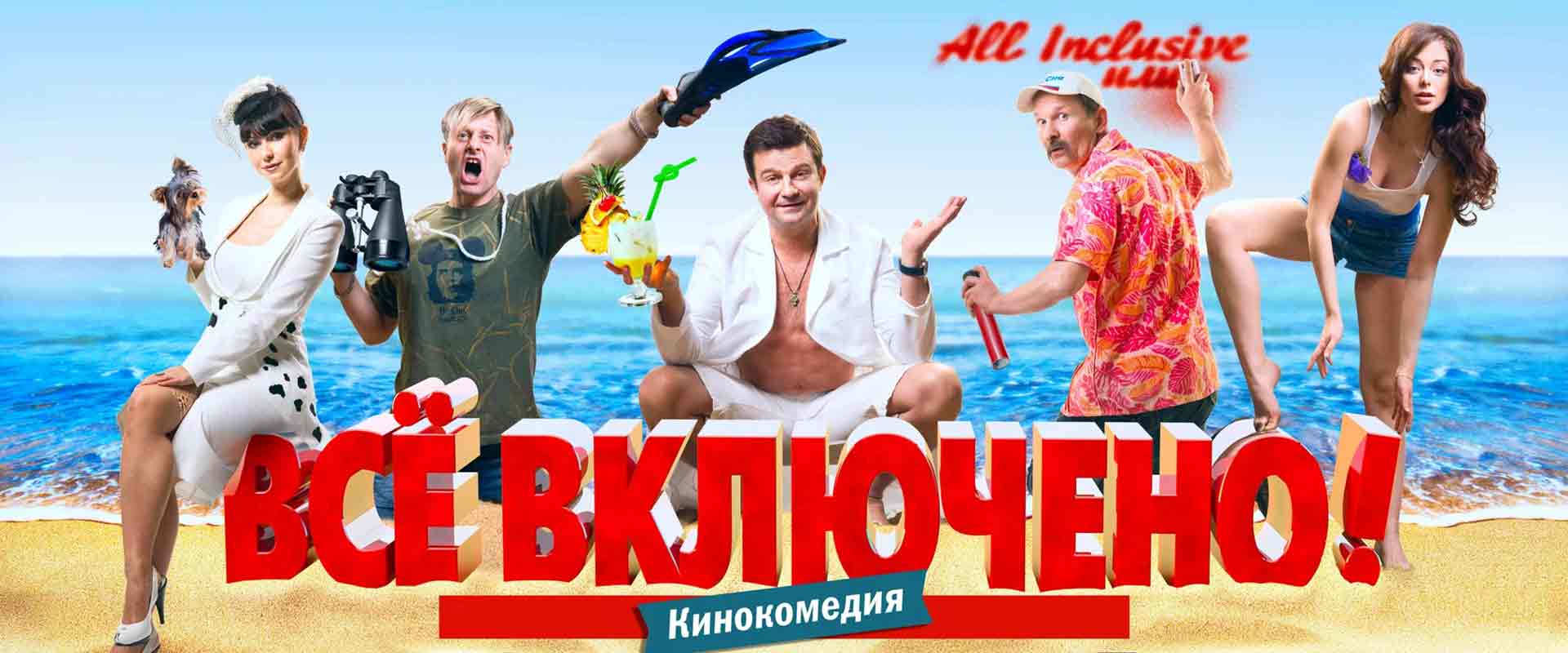 All inclusive, или Все включено
