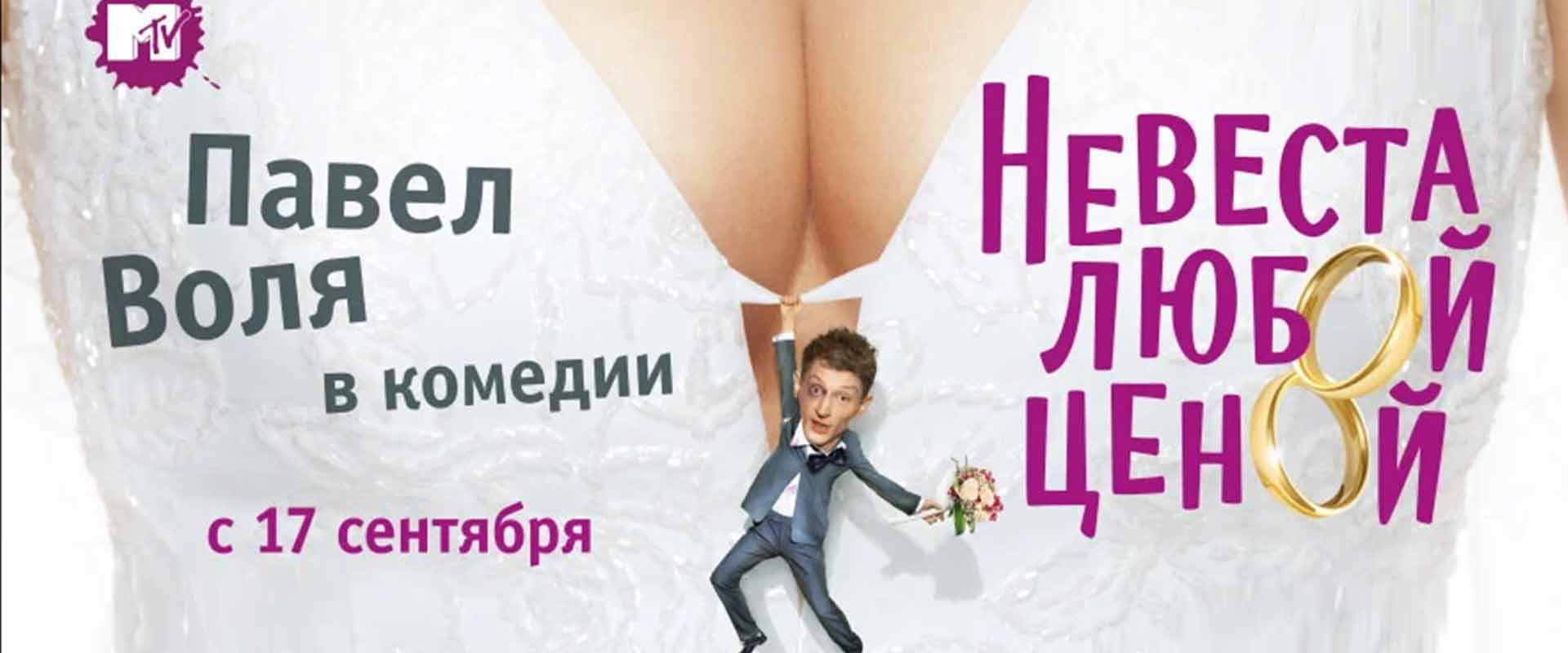 Невеста любой ценой