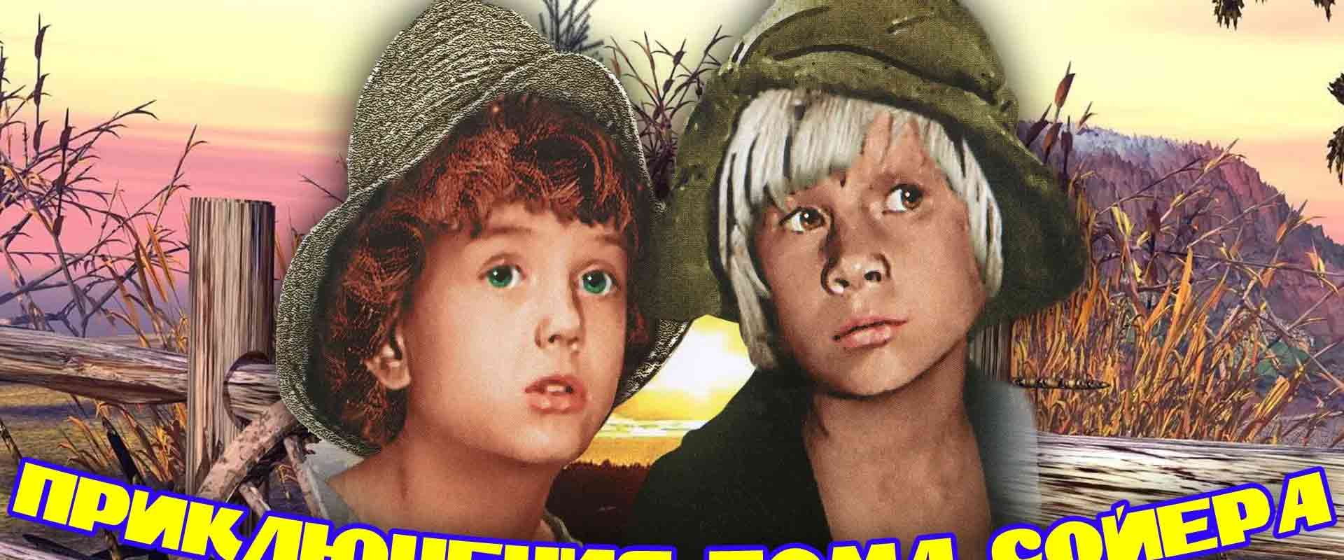 Приключения Тома Сойера и Гекльберри Финна