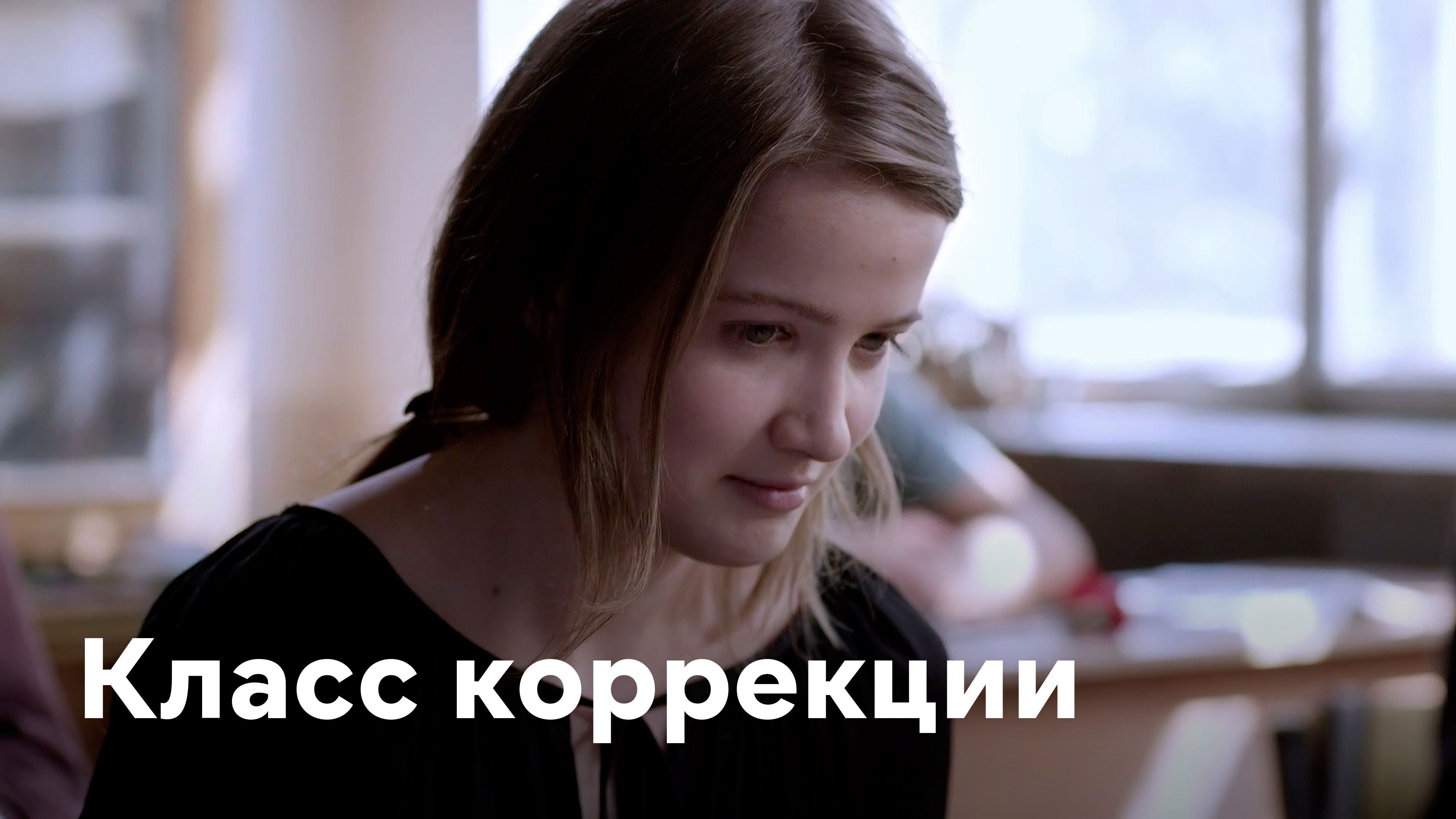 Класс коррекции