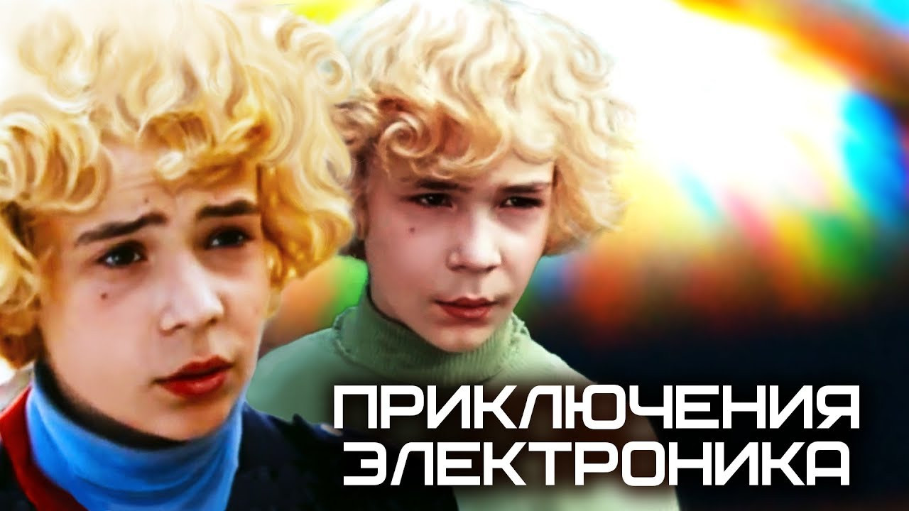 Пригоди Електроніка