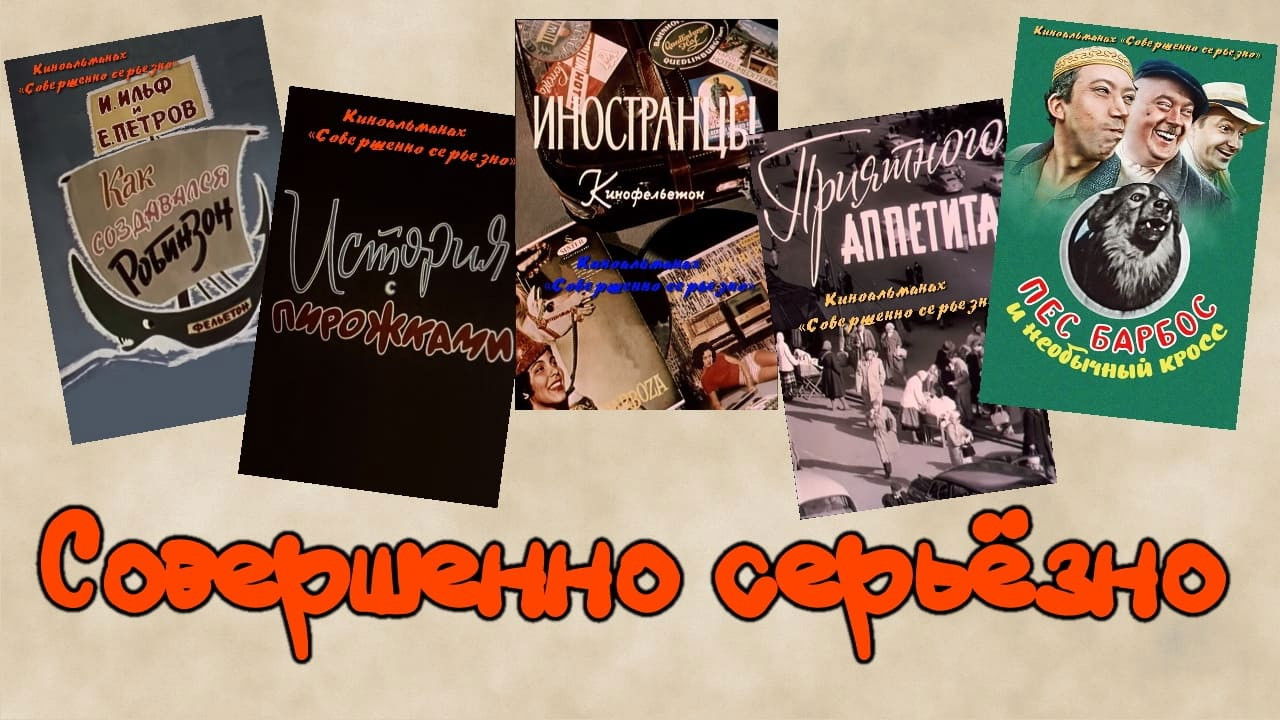 Цілком серйозно