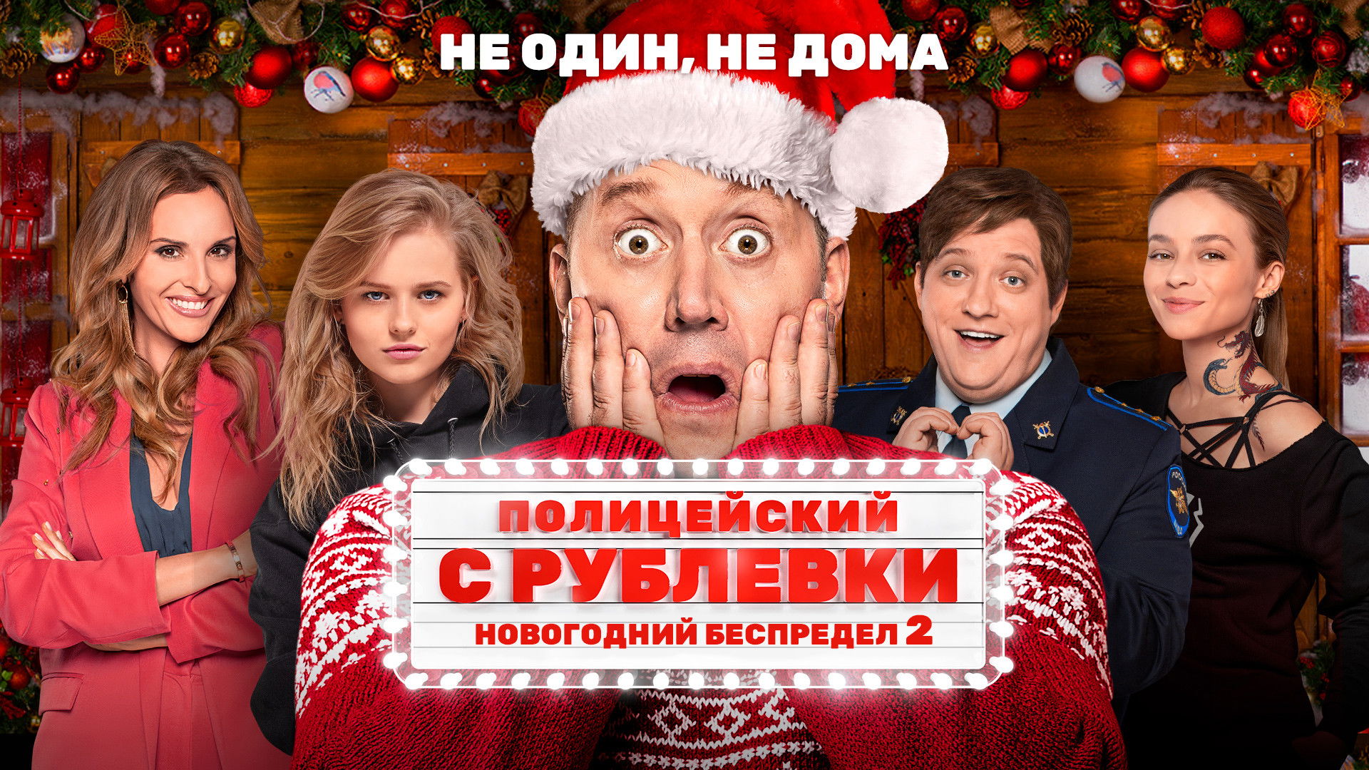 Поліцейський з Рубльовки. Новорічне свавілля 2