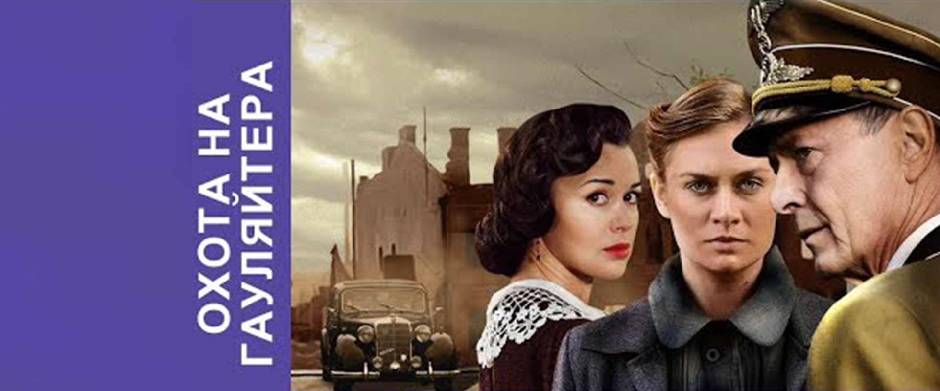 Охота на гауляйтера