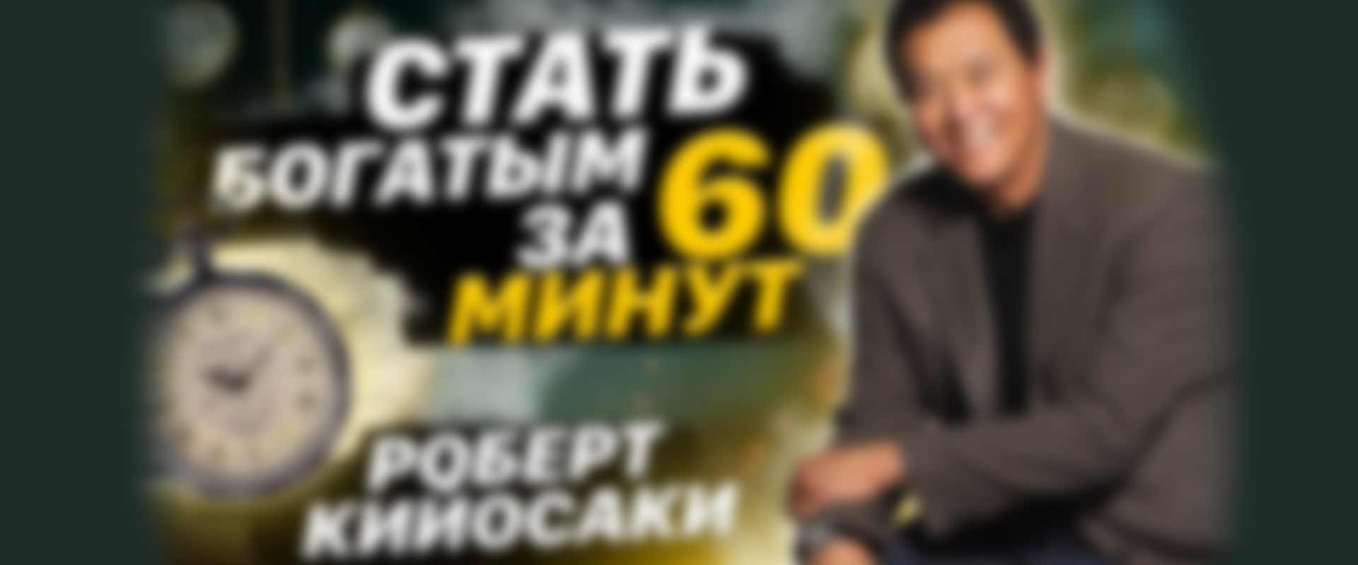 Как разбогатеть за 60 минут