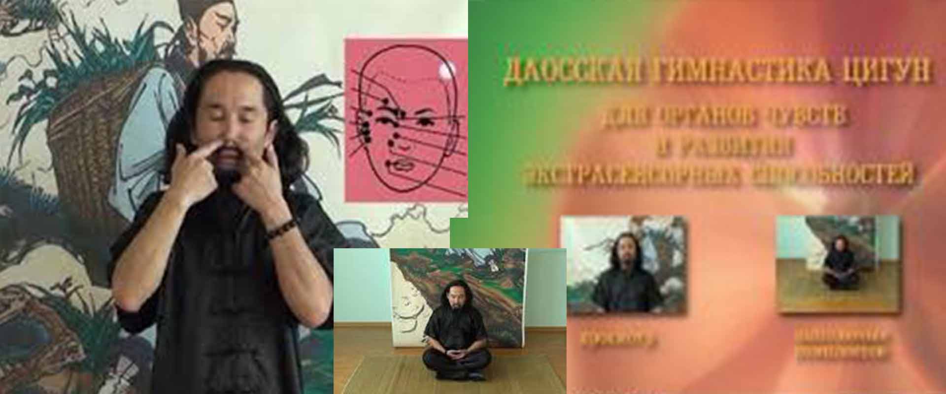 Даоська Гімнастика Цигун для Органів Почуттів та Розвитку Екстрасенсорних Здібностей