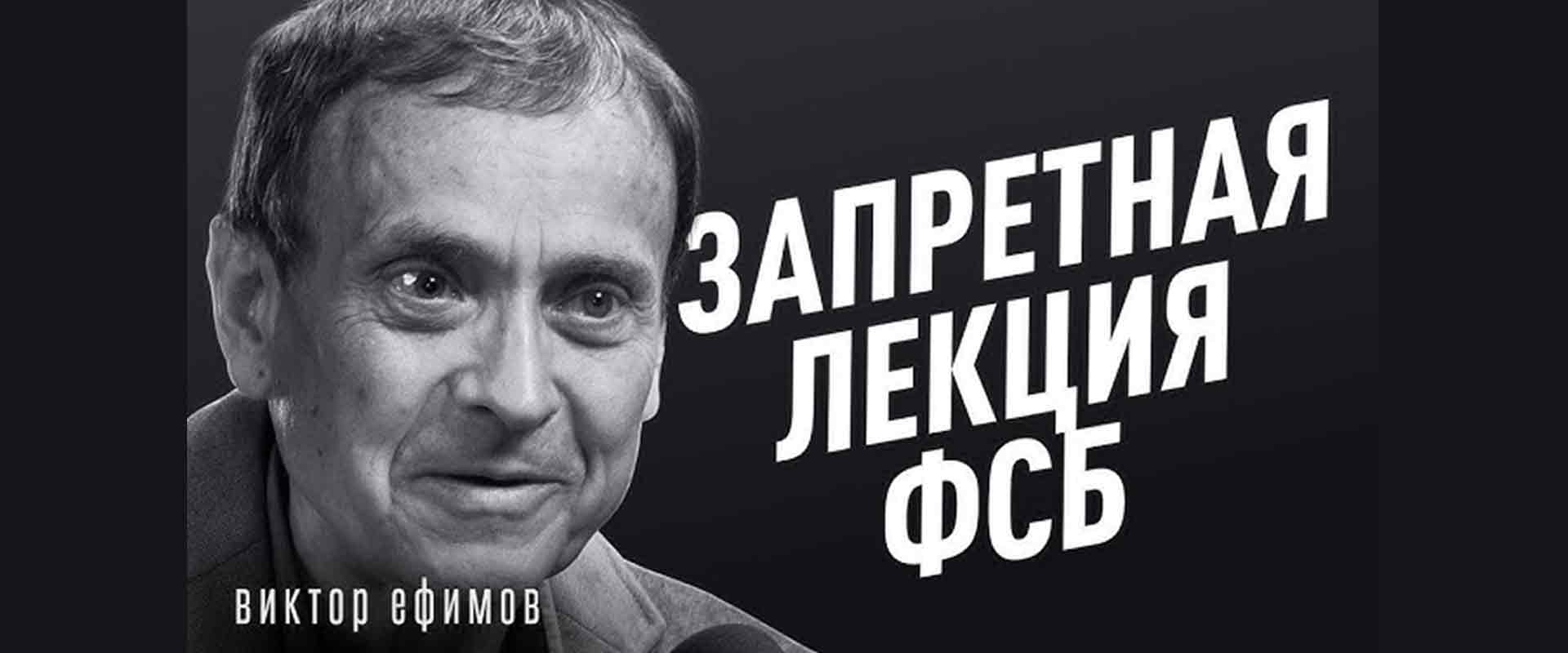 Єфімов - Лекція в ФСБ. Керування світом