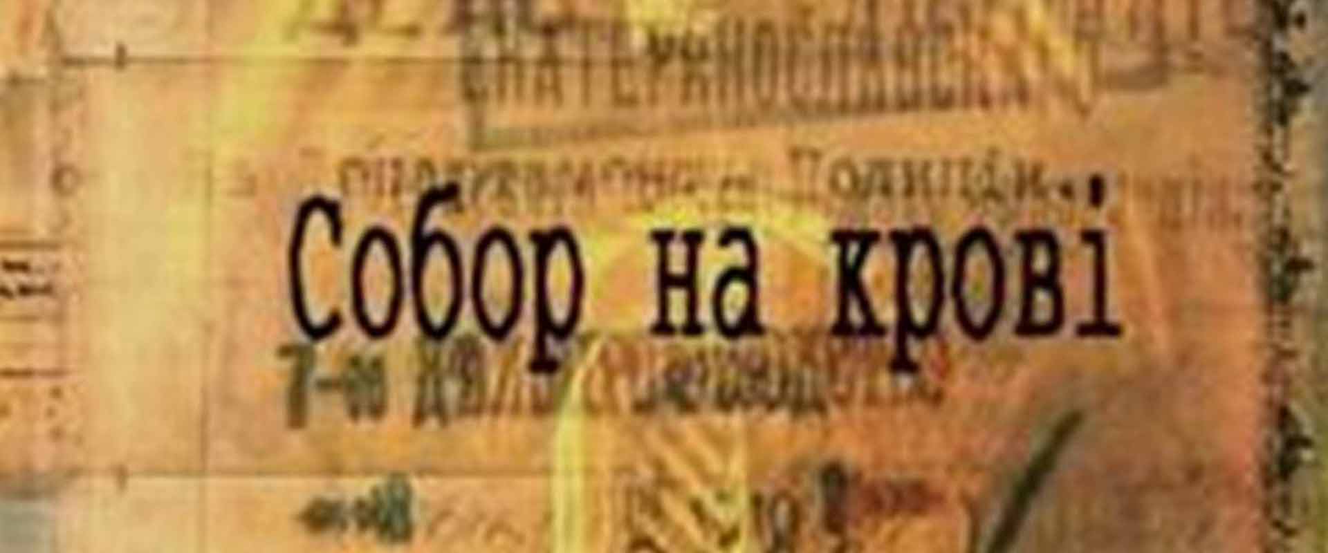 Собор на крові