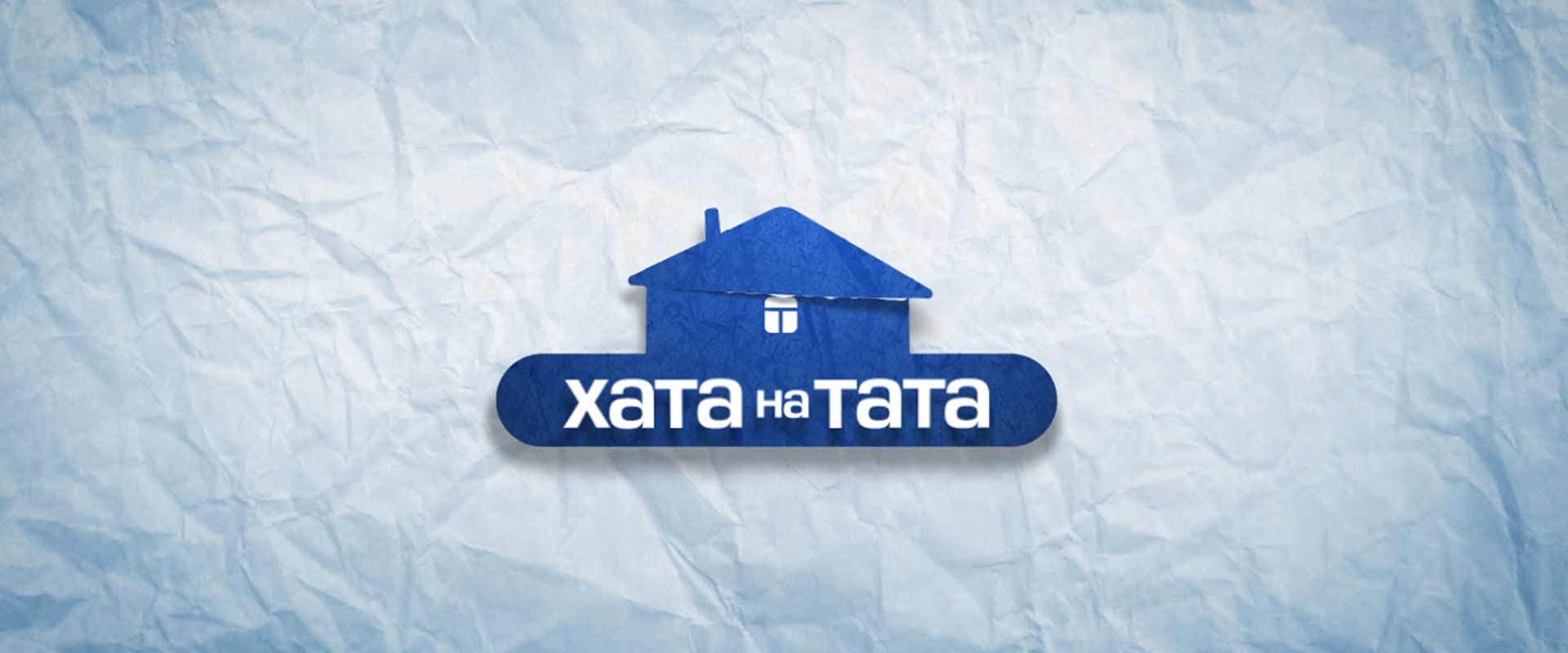 Хата на тата