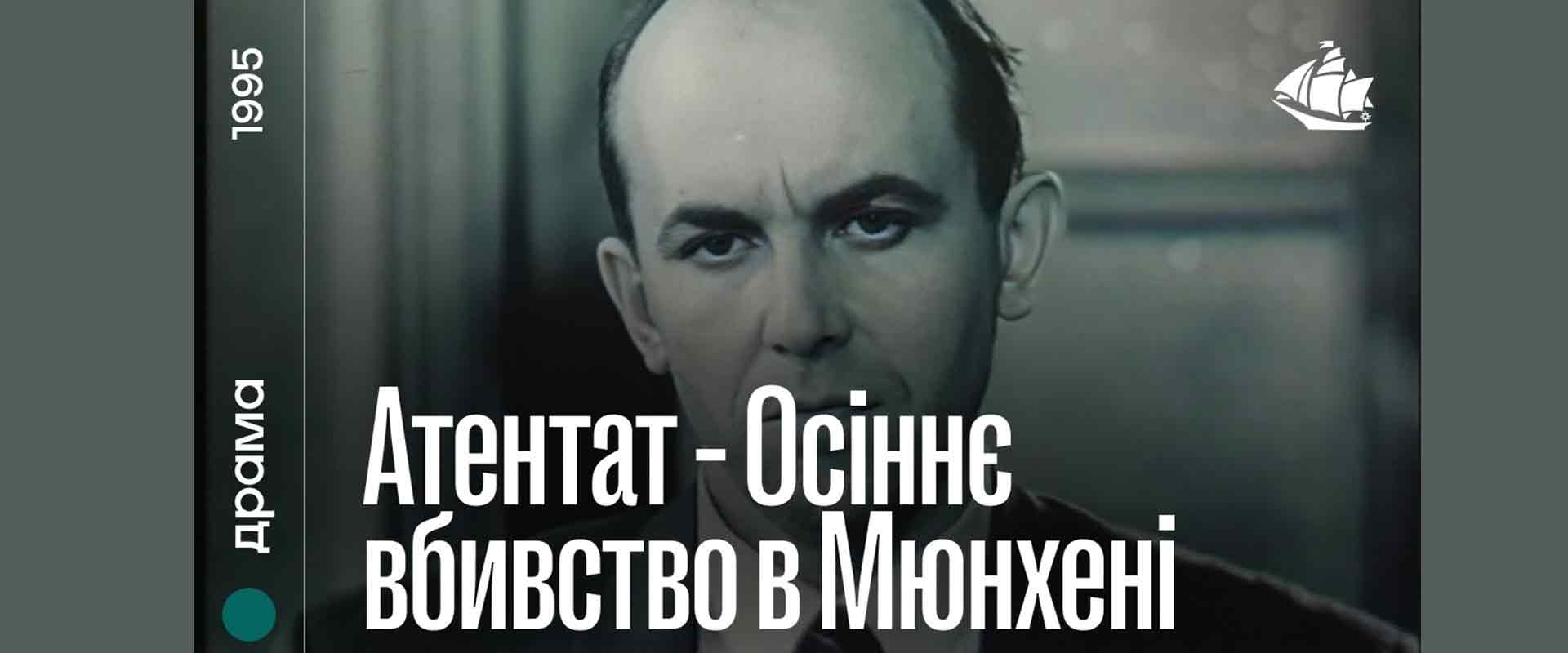 Атентат: Осіннє вбивство в Мюнхені
