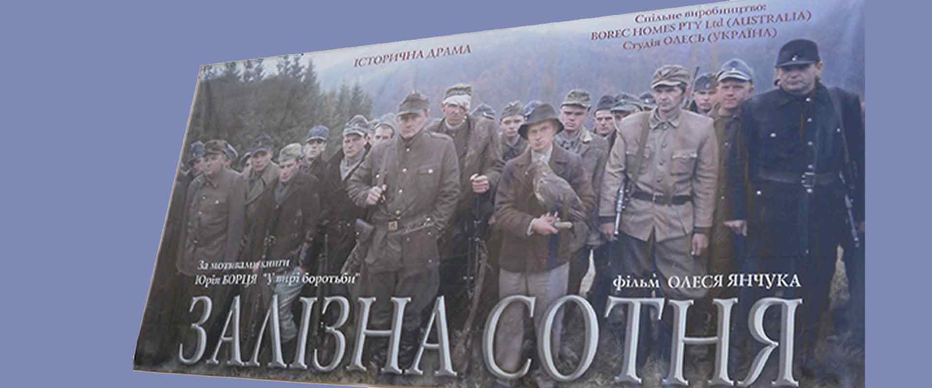 Железная сотня