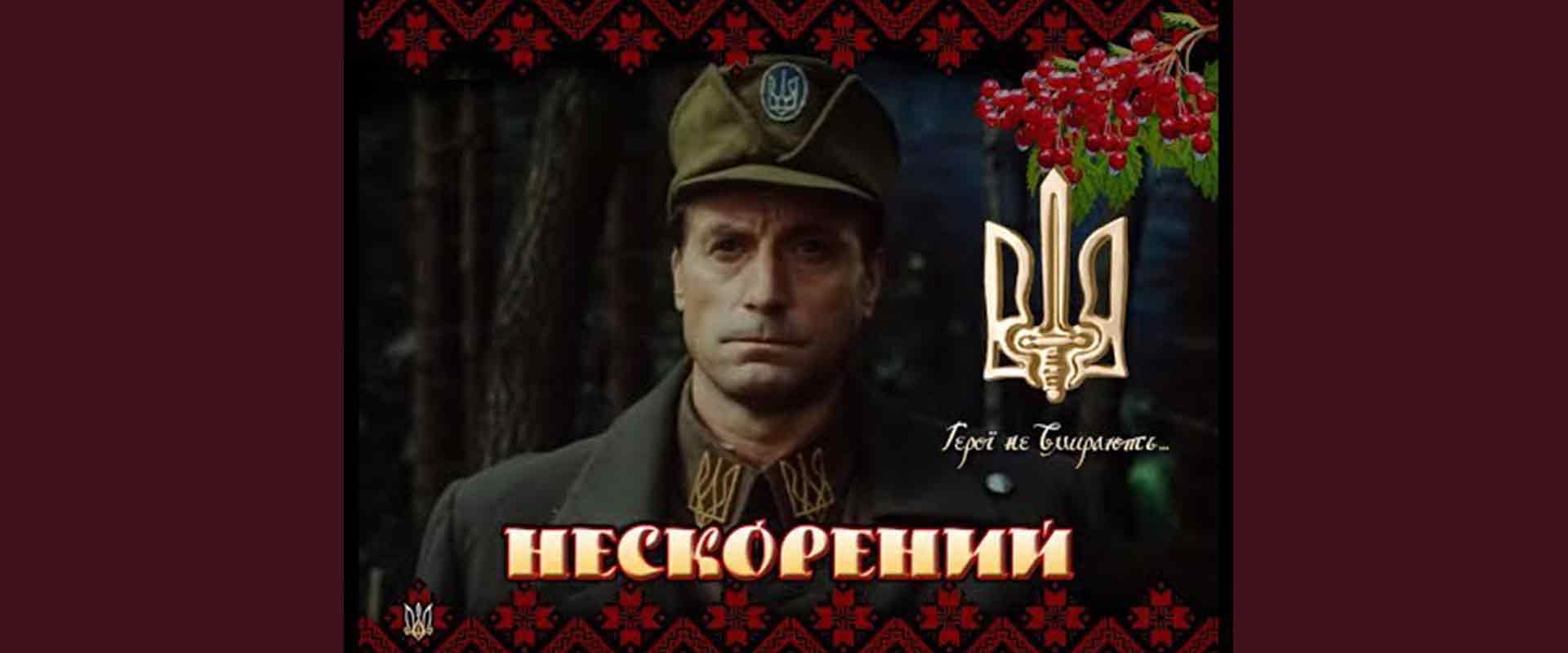 Непокоренный