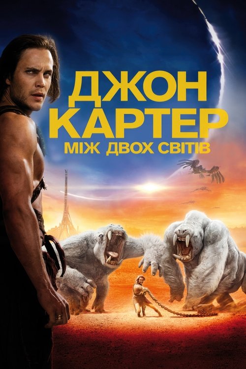 Джон Картер