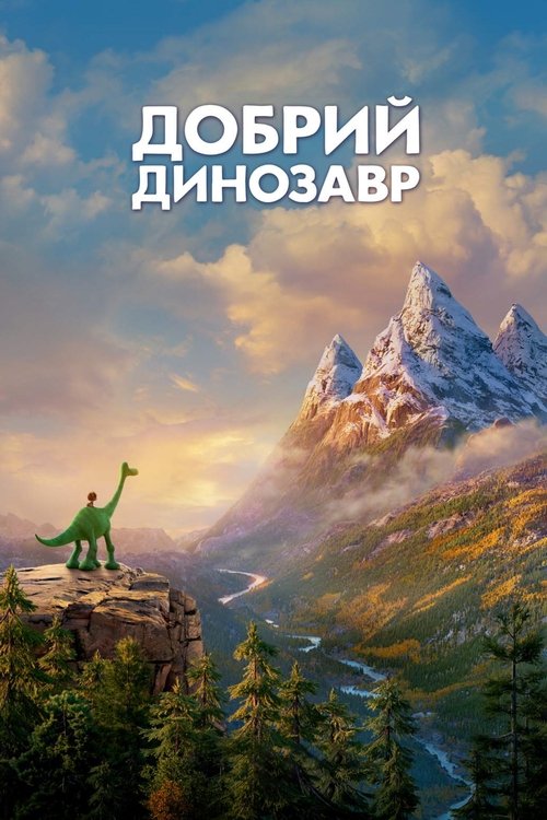 Добрий динозавр