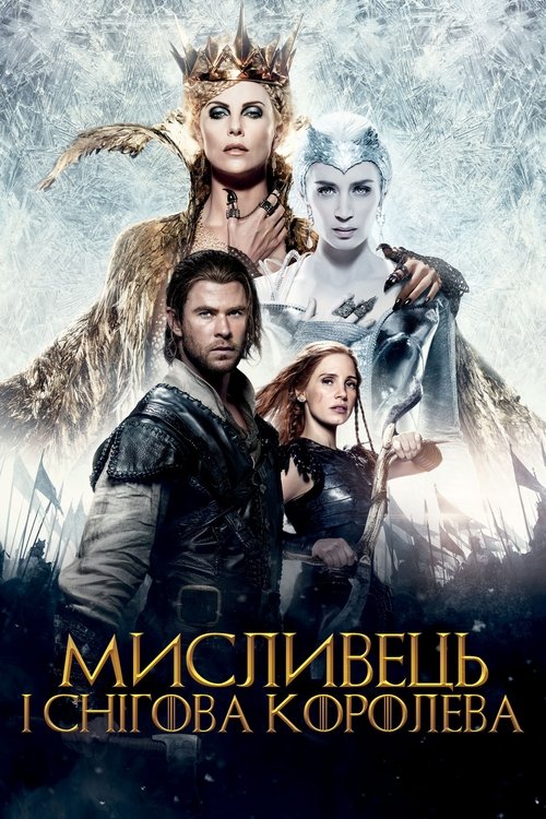 Белоснежка и Охотник 2