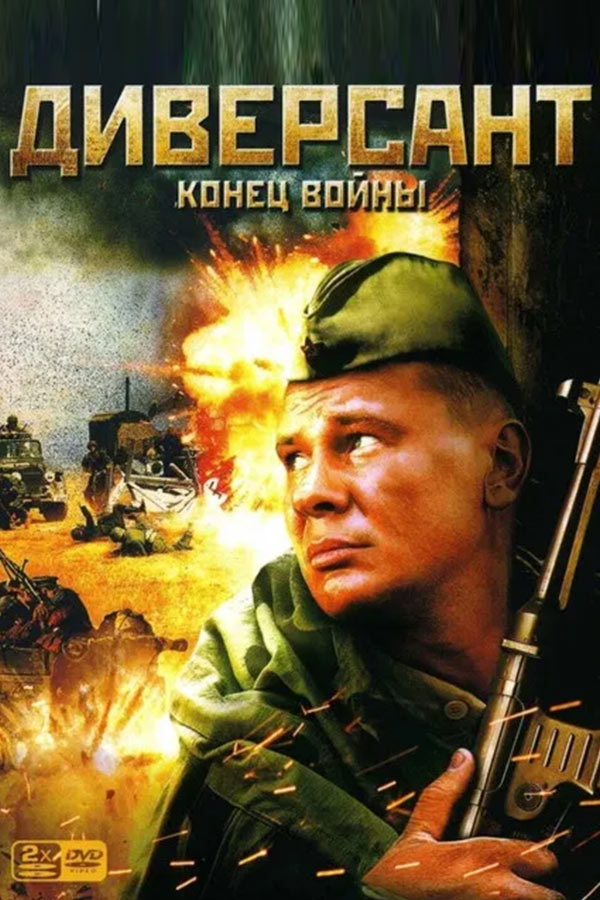 Диверсант 2: Конец войны