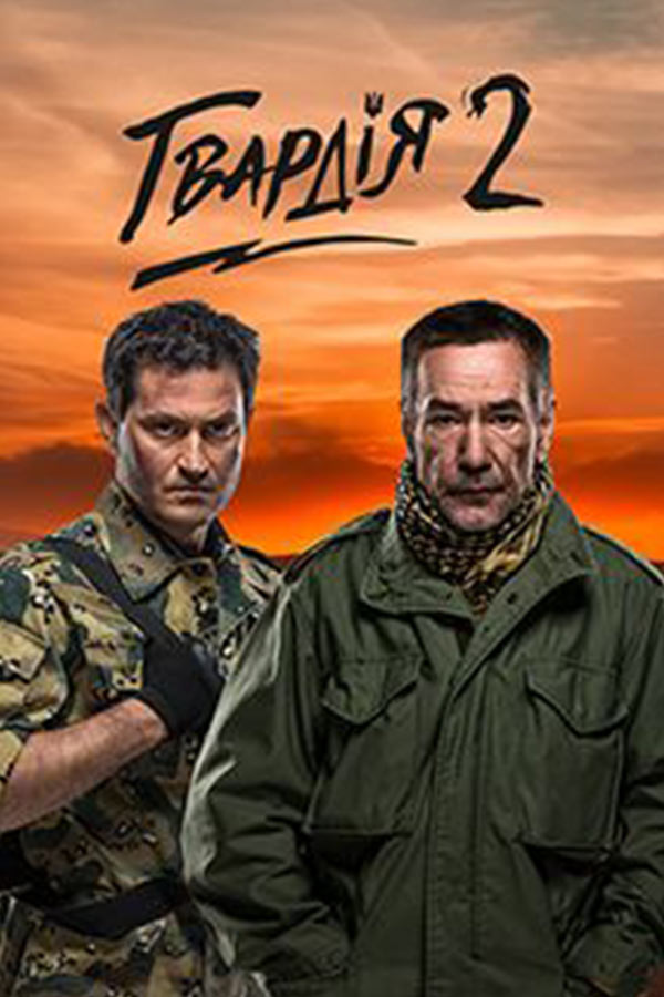Гвардия 2