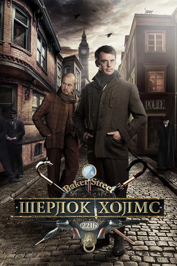 Шерлок Холмс