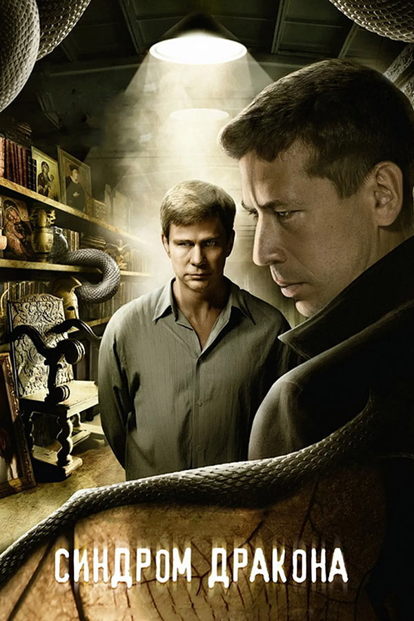 Синдром дракона