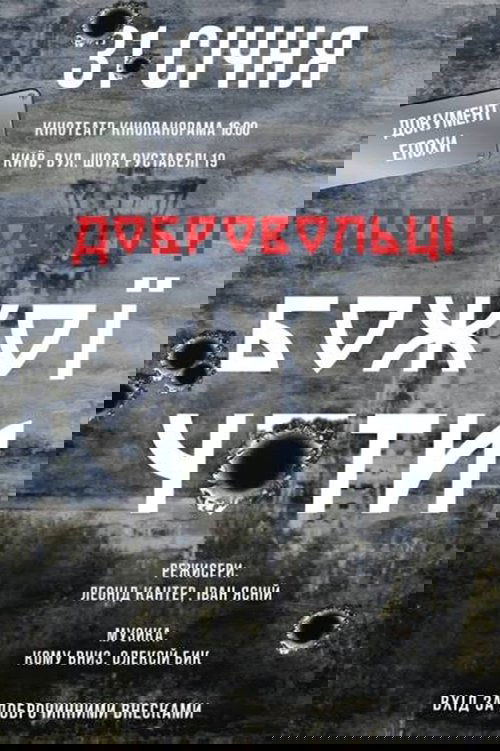 Добровольці Божої чоти