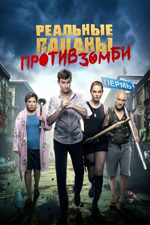 Реальные пацаны