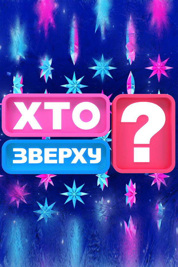 Кто сверху?