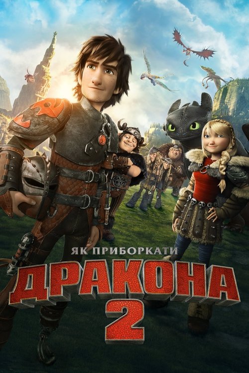 Как приручить дракона 2