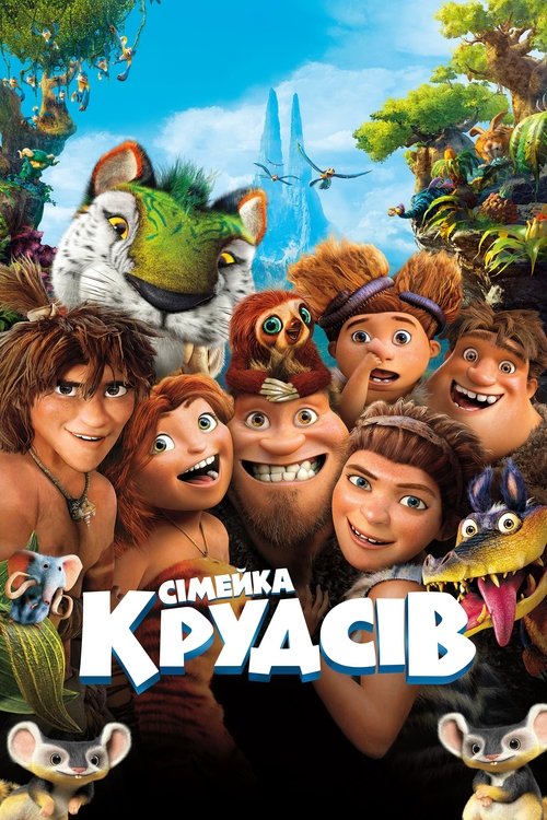 Семейка Крудс