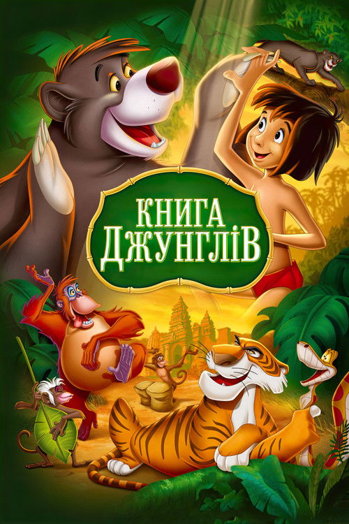 Книга джунглей
