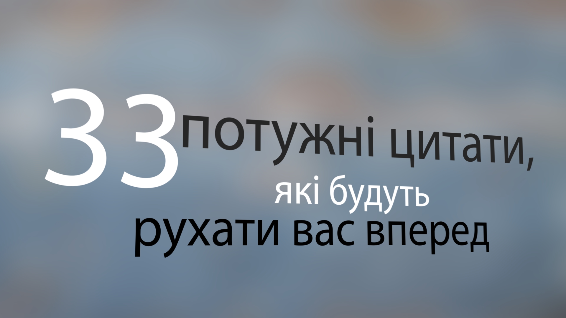 33 Potuzhni Citati Yaki Budut Ruhati Vas Vpered Sebweo