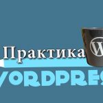 Что такое wp_enqueue (очередь скриптов) в WordPress