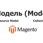 Модели в Magento – краткий обзор
