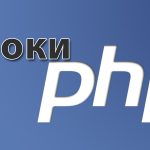 Уроки PHP – Многомерный массив