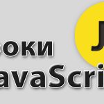 Уроки JavaScript – Доступ к узлам и атрибутам в DOM